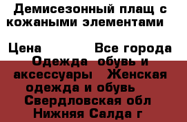 Демисезонный плащ с кожаными элементами  › Цена ­ 2 000 - Все города Одежда, обувь и аксессуары » Женская одежда и обувь   . Свердловская обл.,Нижняя Салда г.